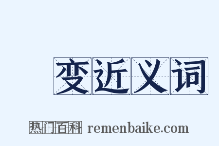 浥变近义词是什么意思的图片